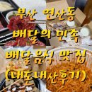 자갈치브라더스속초점 | [부산연산동] 부산으로의 이사, 배달음식 퍼레이드
