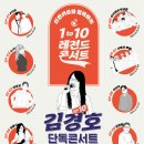 1 to 10 레전드 콘서트 EP 10 : 김경호단독콘서트 이미지