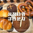 접근성 좋은 삼정타워 베이커리카페 큐라운지 큐베이커리
