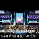 우리자원 - 거제시 지석2길 54-14 | 2025 전주얼티밋뮤직페스티벌 자원봉사 점피 후기 (스탠딩&풀존)