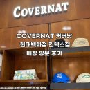 [매장 방문] 일산 현대백화점 킨텍스점 COVERNAT 커버낫 방문 후기 티셔츠, 반팔 니트, 백팩 등 최대...