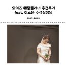 w1. 와이즈 웨딩플래너 추천 후기! 결혼 준비가 쉬워졌어요 feat.이소은실장님