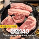 청암목장 | [역삼동 맛집] 청암140 | 돼지고기 소고기 모두 맛있는 강남역 역삼 고기집, 회식장소 추천 후기