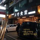 고반식당수원 이미지