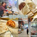 11545-04-10-01 | 평창 올림픽시장 맛집 메밀촌 인생 메밀전병 세트 식사 포장 후기