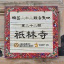 11650-17-33-7 | 【33 관음성지 순례】 경주 기림사 : 숨은 보석 발견