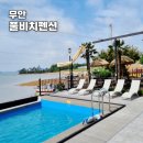 무안 톱 관광펜션 | 전남 무안숙소 무안풀비치펜션 수영장 풀빌라