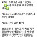 2023년4월1일 오전10시 오이도역-시흥옥구공원&배곧생명공원 공지(함께걸어 행복한 인천둘레길) 이미지