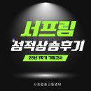 인천신정중학교 | [중등부] 서프림 중고등영어 성적상승 후기 대공개! (최대 40점 상승!!)