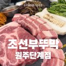 원주 단계동 고깃집 무실동 통틀어 퀄리티 좋은 조선부뚜막 원주단계점