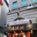 만강홍 교대본점 이미지