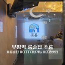 부평역 OTT 시청 가능한 룸술집 주룸 다녀온 후기