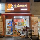 소소떡볶이 화곡점 네이버블로그
