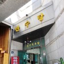 만수목욕탕 이미지