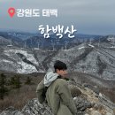 아라리쉼터 | 강원도 눈꽃 산행 함백산 등산코스 만항재 쉼터 최단코스 정상 승우여행사
