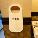 파평옥 로고