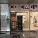 남수원웰치과의원 | [광교예신케어] 광교웨딩관리 '아바에스테틱 수원광교점' 후기