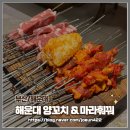고향 양꼬치 하단점 | [부산/해운대] 해운대 양꼬치&amp;마라훠꿔, &lt;구남로 고향&gt; 이전한곳, 양꼬치 맛집을 찾는다면 여기!