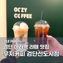 커피아라 - 울주군 간절곶해안길 57 | 검단신도시 아라역 카페 우지커피 딥카페라떼 가성비 커피 맛집 후기