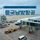 상하이 | 중국남방항공 상하이 후기 예약 체크인 수하물까지 총정리