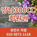 강남300 컨트리클럽 | 강남300cc 골프회원권 시세 가격 무기명 종류 혜택 총정리 거래소 경기 남부 18홀 경기 광주골프장