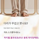 하지웰심장혈관흉부외과의원 | 다리가 항상 무겁고 묵직한 느낌, 동래역 흉부외과 전문의가 알려 드리는 원인과 진단 방법