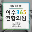 365 연합의원 이미지
