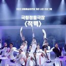 (공연) 국립정동극장<적벽> 이미지