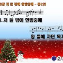 찬송가 123장 저 들 밖에 한밤중에 The First Noel, the Angel Did Say 통합찬송가123장 찬송가PPT NWC악보 이미지