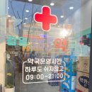 감일365약국 이미지