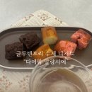 5137 | 고성 글루텐프리 수제 디저트 다예팜 알랑시에 솔직후기