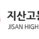 지산고등학교 이미지