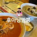 후아닝짬뽕 이미지
