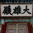 상민석재 | [충남 논산] 쌍계사에서 꽃살문에 취하다.