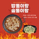 술통 | 전주 닭볶음탕, 치즈불닭 | 밥통이랑 술통이랑 후기 👍