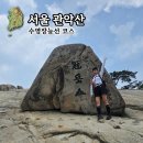 서울 관악산 등산코스, 수영장능선 암릉산행(가는법·난이도·소요시간)