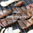 대관령일품한우 이미지