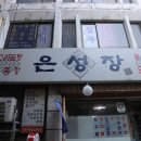 은성장여관 이미지