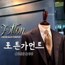 포스코지하2층구두미화실 | 인천맞춤정장, 포튼가먼트 맞춤 후기