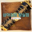 상아배이길 | 잠실 상아김밥 키토김밥 솔직후기! 다이어트·혼밥 맛집 추천