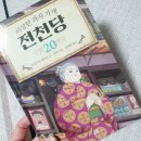 [길벗스쿨] 이상한과자 가게 전천당20권 서평 후기