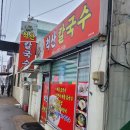 척산칼국수