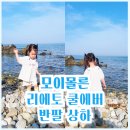 [모이몰른] 리에토 쿨에버 반팔 상하 27개월 110사이즈 동해 여행룩 &amp; 여름 장마 대비룩 후기