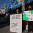 김제평통사, 총선때까지 피켓 홍보 이미지