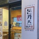 돈카츠마켙 안양역점