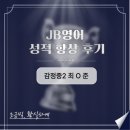 감정중학교 | 사우동 영어학원 JB, 성적 향상 후기 [감정중 2학년 최0준]