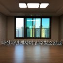 다산25통(자연앤자이) | 남양주입주청소- 다산자연앤자이 입주청소