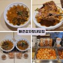 뼈큰감자탕 내당점 | 대구 서구 내당동 맛집 뼈큰감자탕 내당점 포장후기