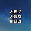 우정자동차정비 | 청주 서원구 자동차 배터리 출장 교체 잘하는곳 전문업체 추천 | 전문점 배터리수명 방전 충전기 AGM...