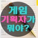 [게임기획학원 후기] 취업하려면 제대로 알고 시작해야지!